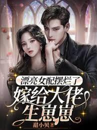 漂亮女配擺爛了，嫁給大佬生崽崽