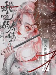 誤入男頻修仙文後，我吃的太好了