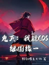 鬼滅：我能COS繼國緣一