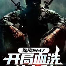 諜戰1937：開局血洗特高科