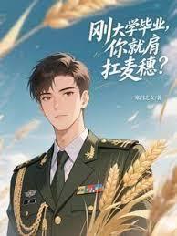 剛大學畢業，你就肩扛麥穗了？