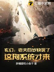 玄幻：老夫百歲快死了！這狗系統才來？