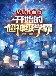 從屬性面板開始的超神級學霸