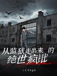 從監獄走出來的絕世瘋批