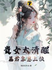 貴女太清醒，暴君靠崽上位