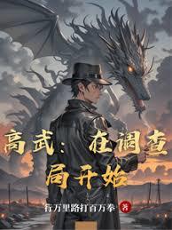 高武：在調查局開始