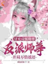 冒充反派師尊，開局萬倍返還