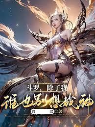 斗羅：除了我，誰也別想成神