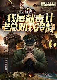 抗戰：新晉毒士，老總勸我冷靜