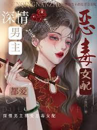 深情男主都愛惡毒女配