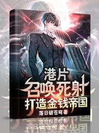 港片：召喚死射，打造金錢帝國
