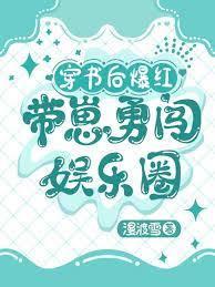 穿書後爆紅，帶崽勇闖娛樂圈