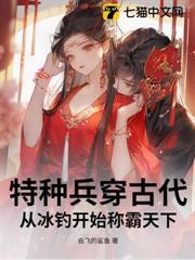 特種兵穿古代：從冰釣開始稱霸天下