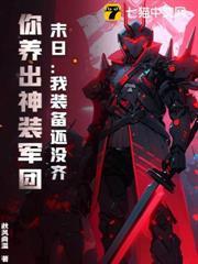 末日：我裝備還沒齊，你養出神裝軍團？