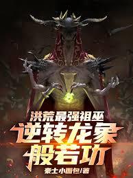 洪荒最強祖巫，逆轉龍象般若功
