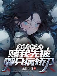 全修真界都在賭我先被哪只病嬌刀