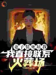 妻子裝死坑我，我直接聯繫火葬場