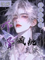快穿：嚇暈，瘋批反派又追上來了