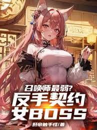 召喚師最弱？反手契約女BOSS