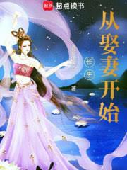 長生：從娶妻開始無敵