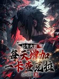 長生火影，每天增加一卡查克拉
