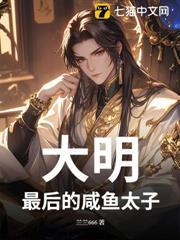 大明：最後的鹹魚太子