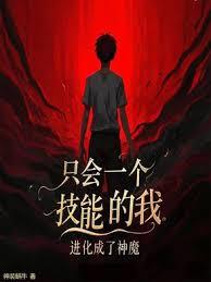 只會一個技能的我，進化成了神魔