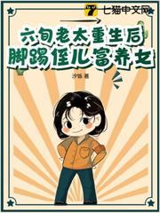 六旬老太重生後，腳踢侄兒富養女