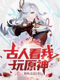 古人看我玩原神