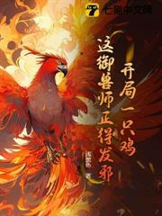 開局一隻雞，這御獸師正得發邪