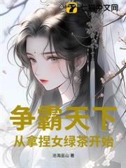 爭霸天下：從拿捏女綠茶開始