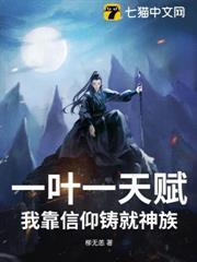 一葉一天賦，我靠信仰鑄就神族
