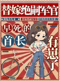 替嫁絕嗣軍官，早死的首長有崽了