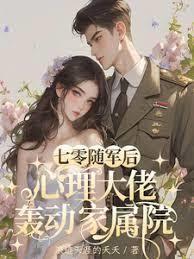 七零隨軍後，心理大佬轟動家屬院