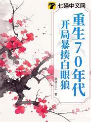 重生70年代：開局暴揍白眼狼