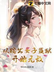 從踏出女子監獄開始無敵