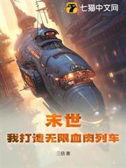 末世：我打造無限血肉列車