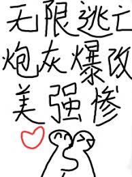 無限逃亡，炮灰爆改美強慘