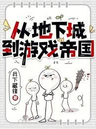 從地下城到遊戲帝國