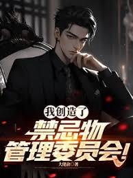 我創造了禁忌物管理委員會！