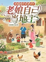 開局四個不孝子？老娘自己當地主