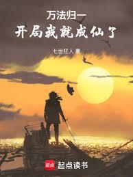 萬法歸一：開局我就成仙了