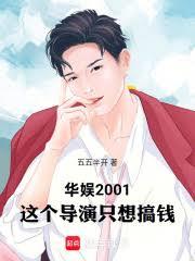 華娛：這個導演只想搞錢