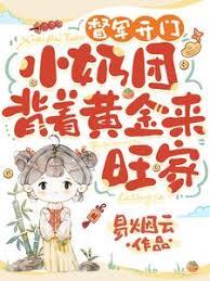 督軍開門！小奶團背著黃金來旺家