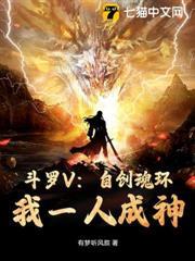 斗羅V：自創魂環！我一人成神