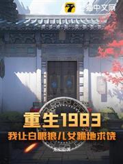 重生1983：我讓白眼狼兒女跪地求饒