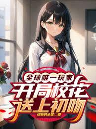 全球唯一玩家，開局校花送上初吻
