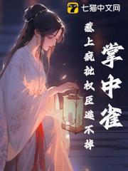 掌中雀！惹上瘋批權臣逃不掉