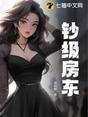 鈔級房東