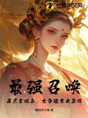 最強召喚：屠盡皇城後，女帝跪求我原諒